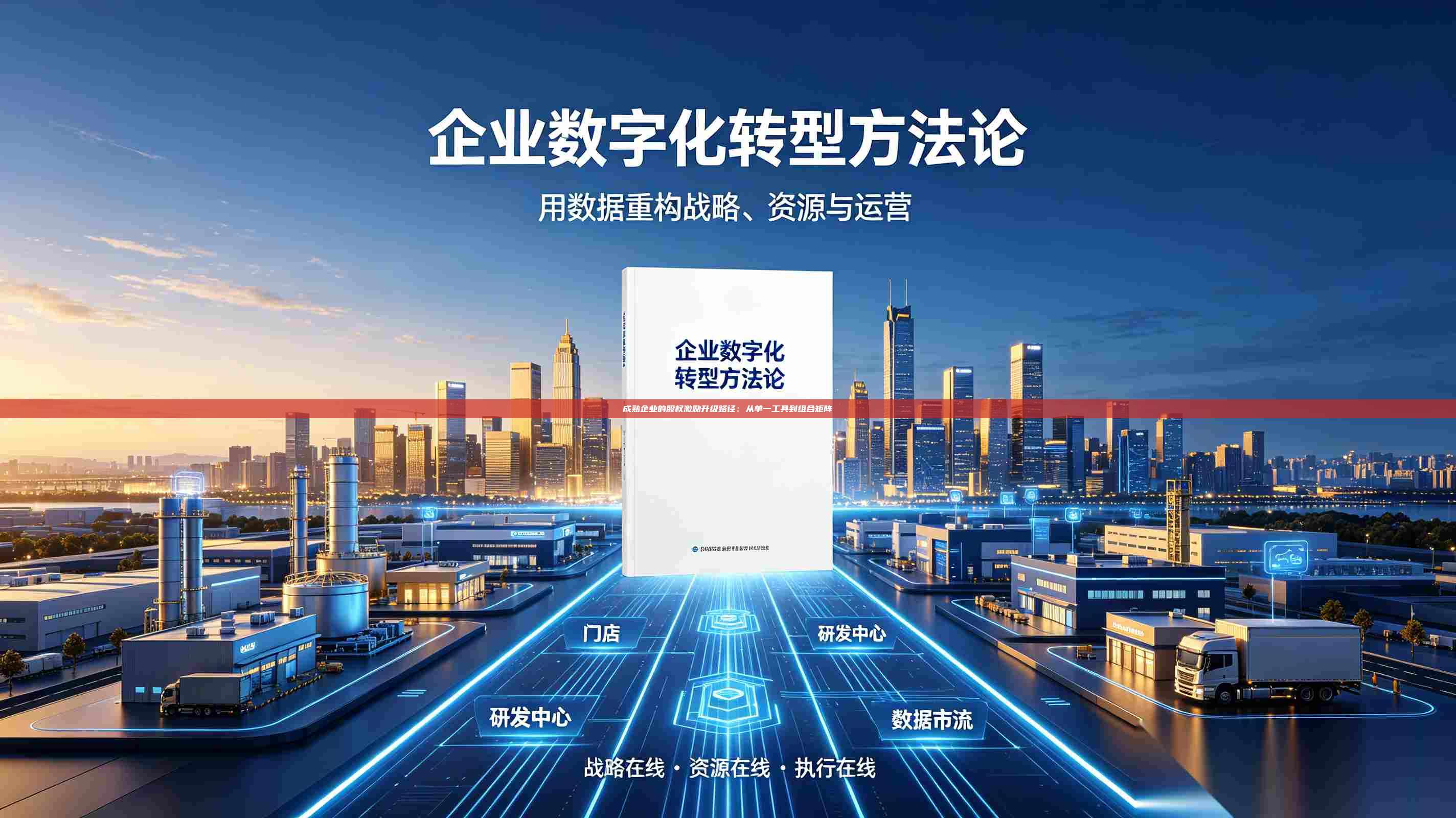 成熟企业的股权激励升级路径:从单一工具到组合矩阵-第1张图片-深圳中科创投 成熟企业的股权激励升级路径:从单一工具到组合矩阵-第1张图片-深圳中科创投